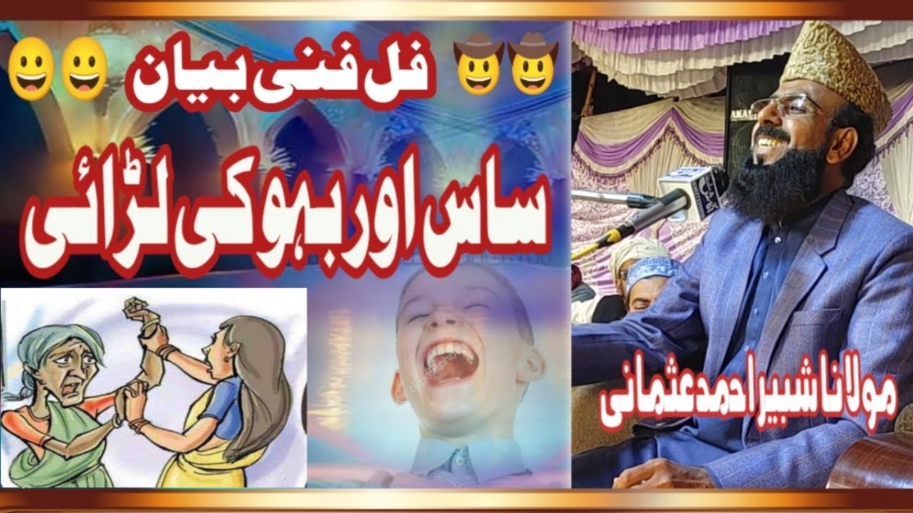 Saas Aur Bahu Ki Larai | Molana Shabbir Ahmad Usmani | Funny Bayan😜 | ساس بہو کی لڑائی