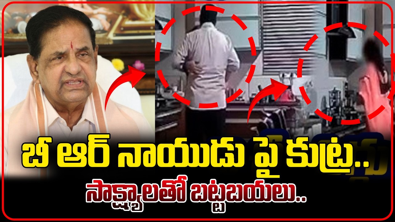 బీ ఆర్ నాయుడు పై కుట్ర.. సాక్ష్యాలతో బట్టబయలు.. | BR Naidu Case Latest Updates | BR Naidu Video
