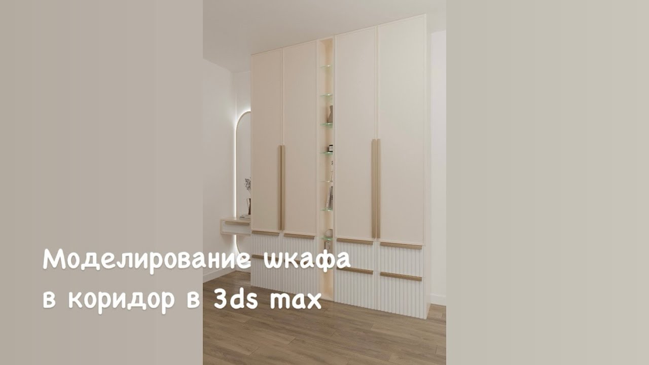 Моделирование шкафа в коридор в 3ds max ч.1
