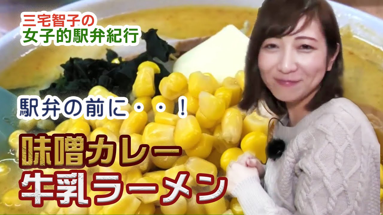 味噌カレー牛乳ラーメンをいただく三宅さん【三宅智子の女子的駅弁紀行】