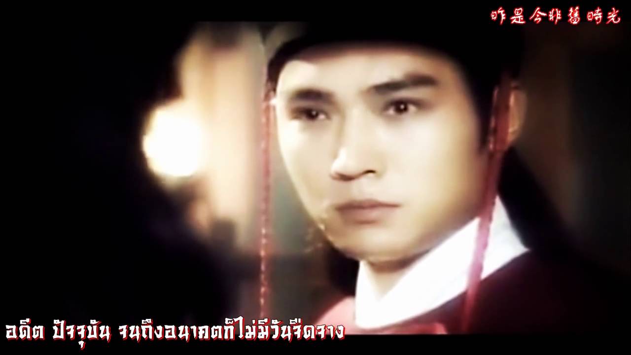 เพลงประกอบ เปาบุ้นจิ้น 94-95 (เจียวเอินจวิ้น *แก้ไขแปลไทย)