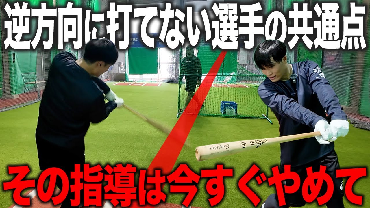 【9割の選手が勘違い】逆方向に打つ＝ライトはNG！強い打球を打てる“右中間狙い”の真実とは！？
