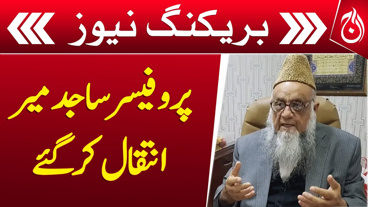 Jamiat Ahl-e-Hadith Chief Prof Sajid Mir Passes Away - Breaking News - Aaj News