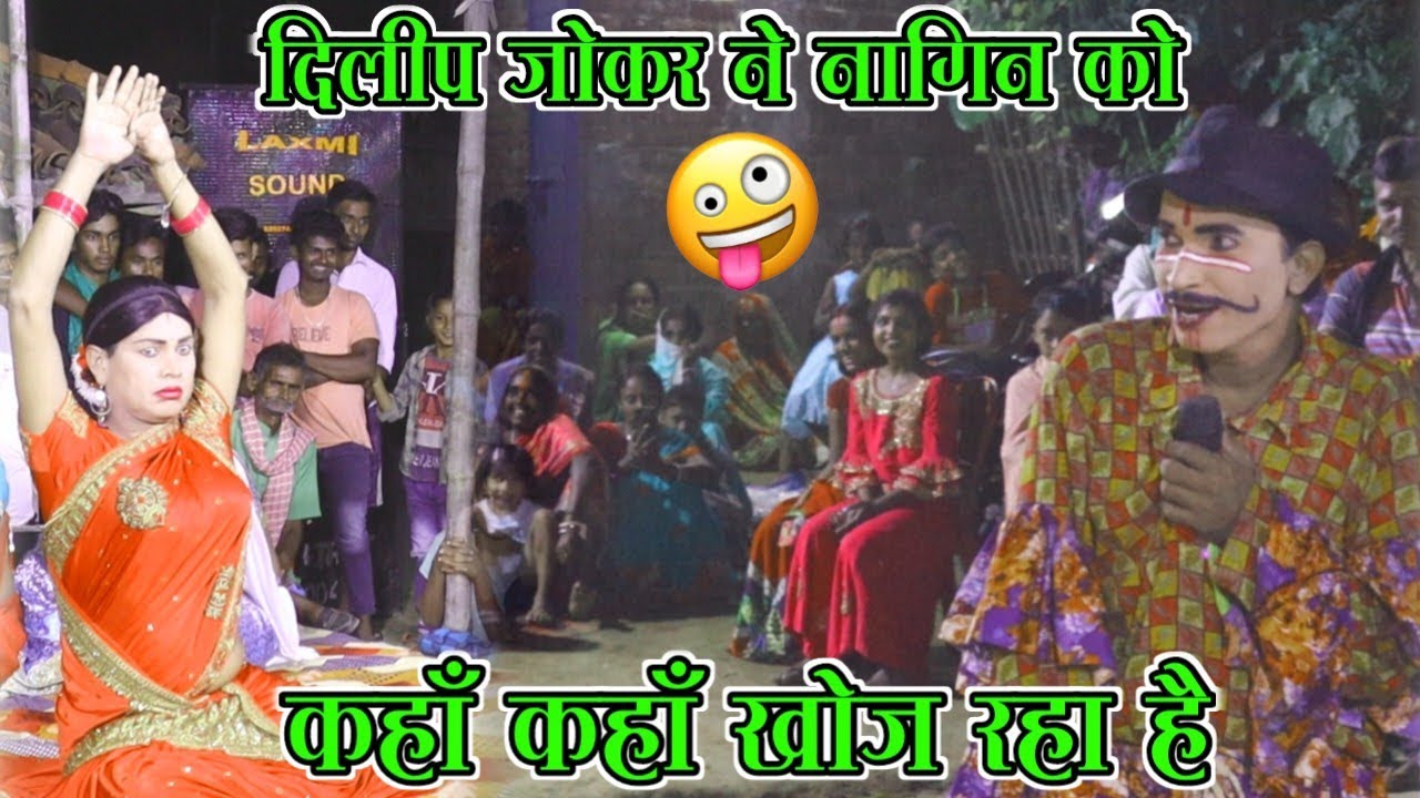 #video दिलीप जोकर ने नागिन को कहॉं कहॉं खोज रहा है🤣😄 2024 komedy
