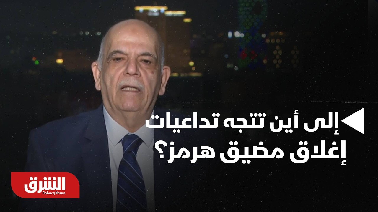 إلى أين تتجه تداعيات إغلاق مضيق هرمز؟ - أخبار الشرق