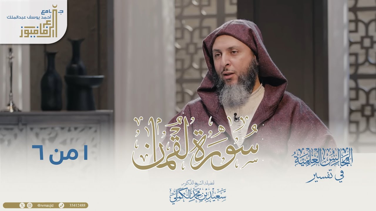 تفسير سورة لقمان لفضيلة الشيخ الدكتور سعيد بن محمد الكملي - جزء 1 من 6