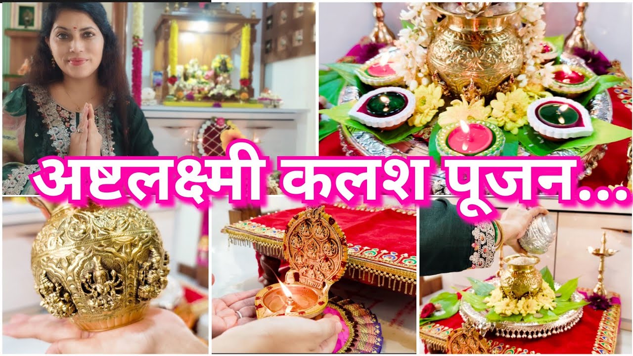 अष्टलक्ष्मी कलश पूजन🙏😍लक्ष्मी मातेच्या सर्वात मोठ्या सेवेच भाग्य लाभलं🪷🙏Ashtalakshmi kalash pujan 😍🙏