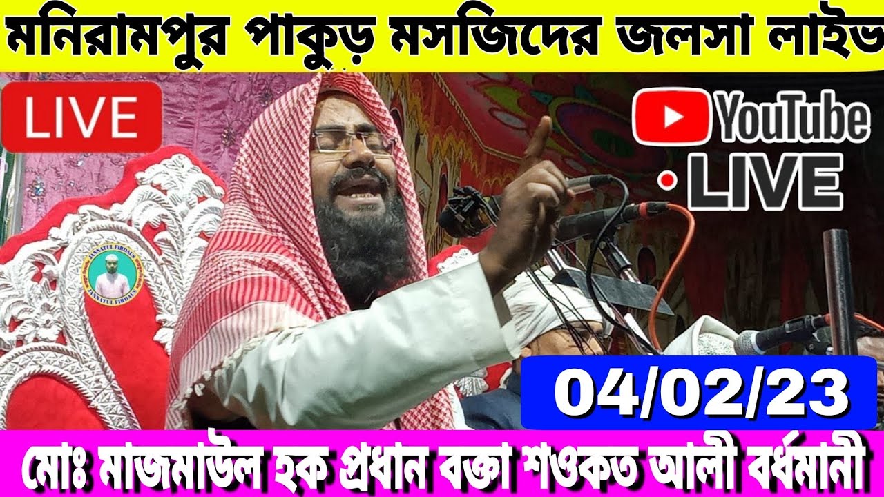🔴Live Jalsa Manirampur pakur। Majmaul hoque salafi