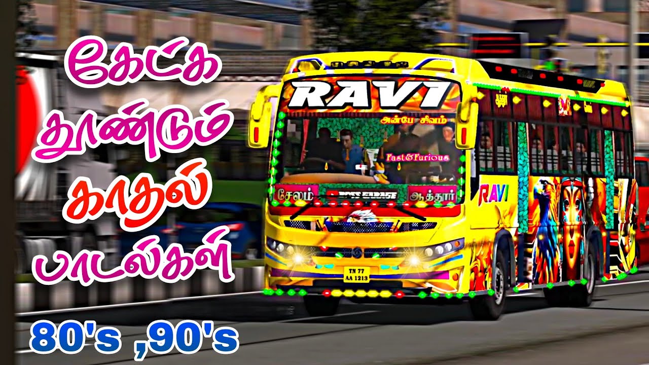 கேட்க தொண்டும் காதல் பாடல்கள் 90ஸ் | பேருந்து பாடல்கள் | 90ஸ் காதல் பாடல்கள் 