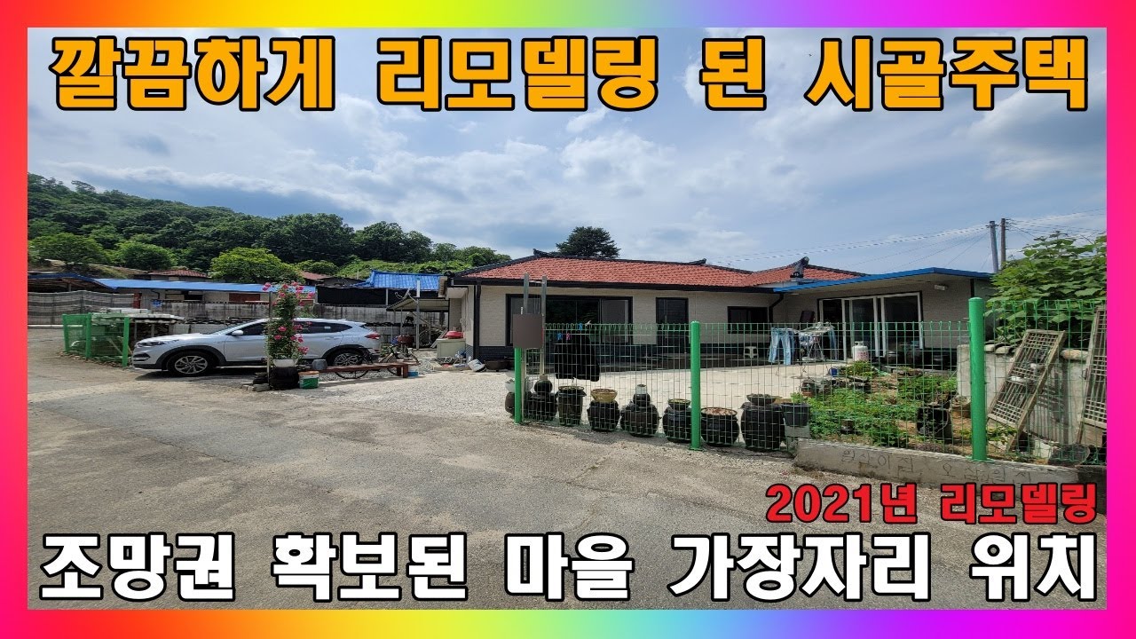 전체 리모델링 완료! / 별다른 개보수 없이 바로 입주 가능한 깔끔한 시골 주택 / 청주시 옥산면 리모델링 농가주택 
