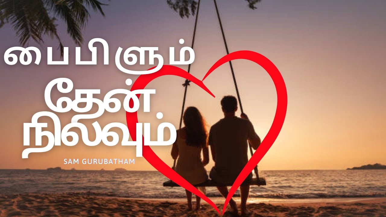 பைபிளும் தேன் நிலவும்//Honeymoon//What does God say about the Love between a Husband and a Wife?