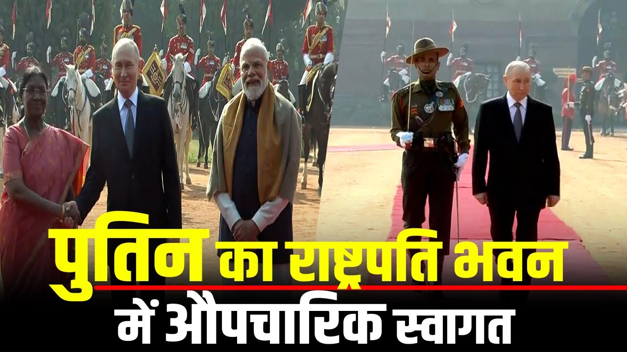 Russian President Vladimir Putin का Rashtrapati Bhavan में औपचारिक स्वागत
