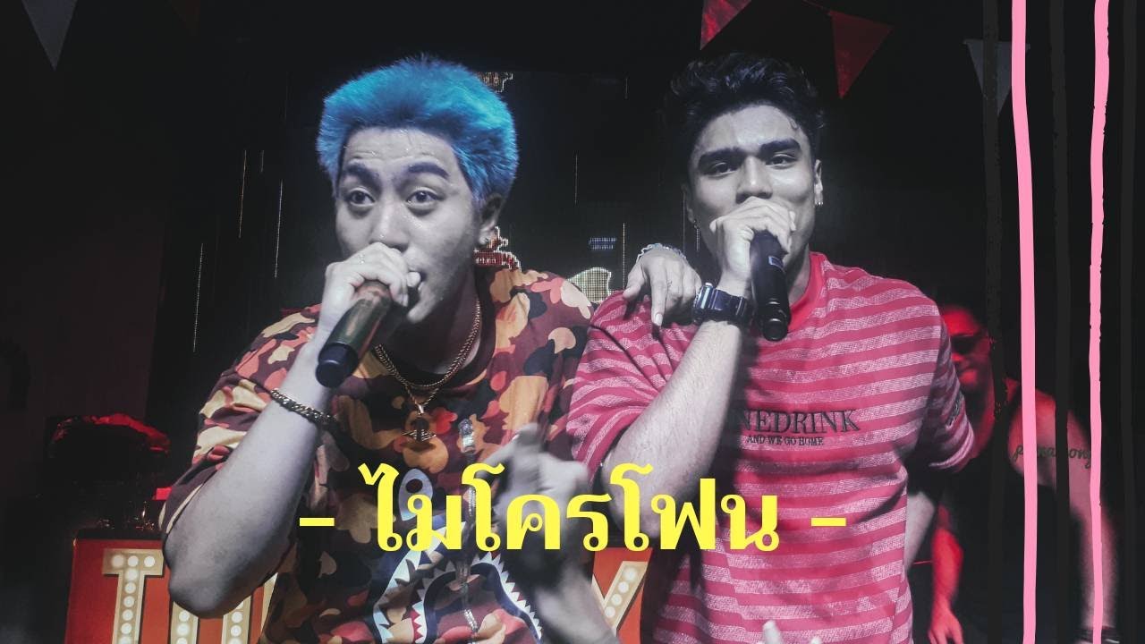 ไมโครโฟน Microphone - (The old i$e)