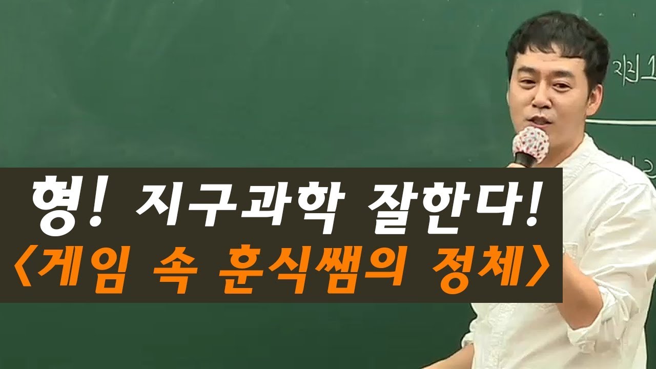 [대성마이맥] 지구과학 이훈식 - 게임 접은 훈식쌤ㅋㅋ게임했을 때 이야기