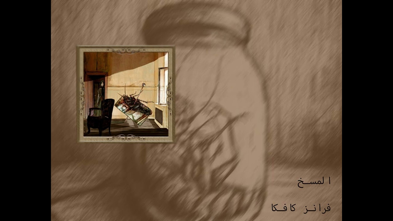 رواية المسخ (التحول) للكاتب فرانز كافكا النسخة الصوتية كاملة