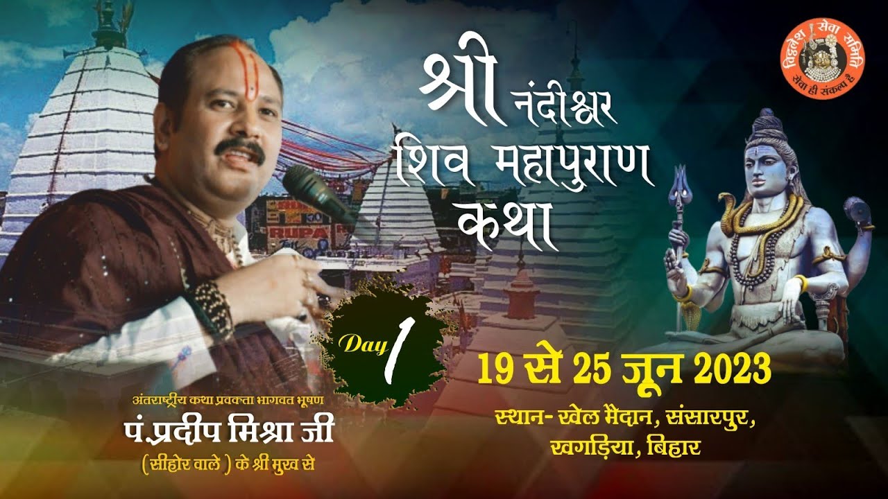 Day - 01 ll श्री नंदीश्वर शिवमहापुराण कथा - पूज्य पंडित प्रदीप जी मिश्रा ll खगड़िया,बिहार