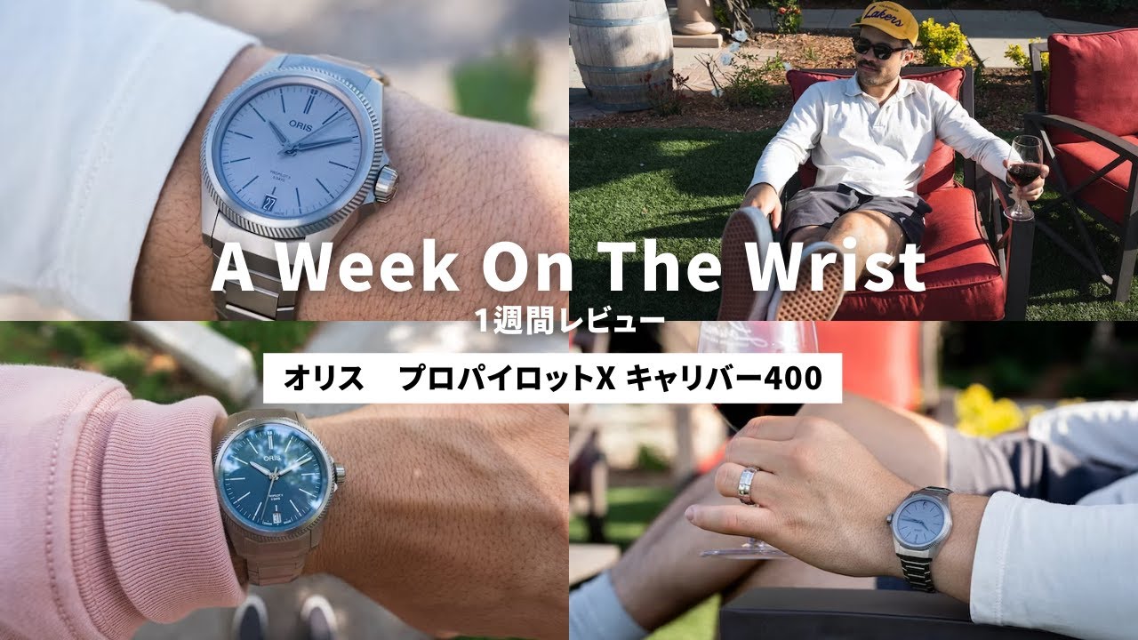 オリス　プロパイロットX キャリバー400を1週間レビュー｜A Week On The Wrist｜ HODINKEE Japan