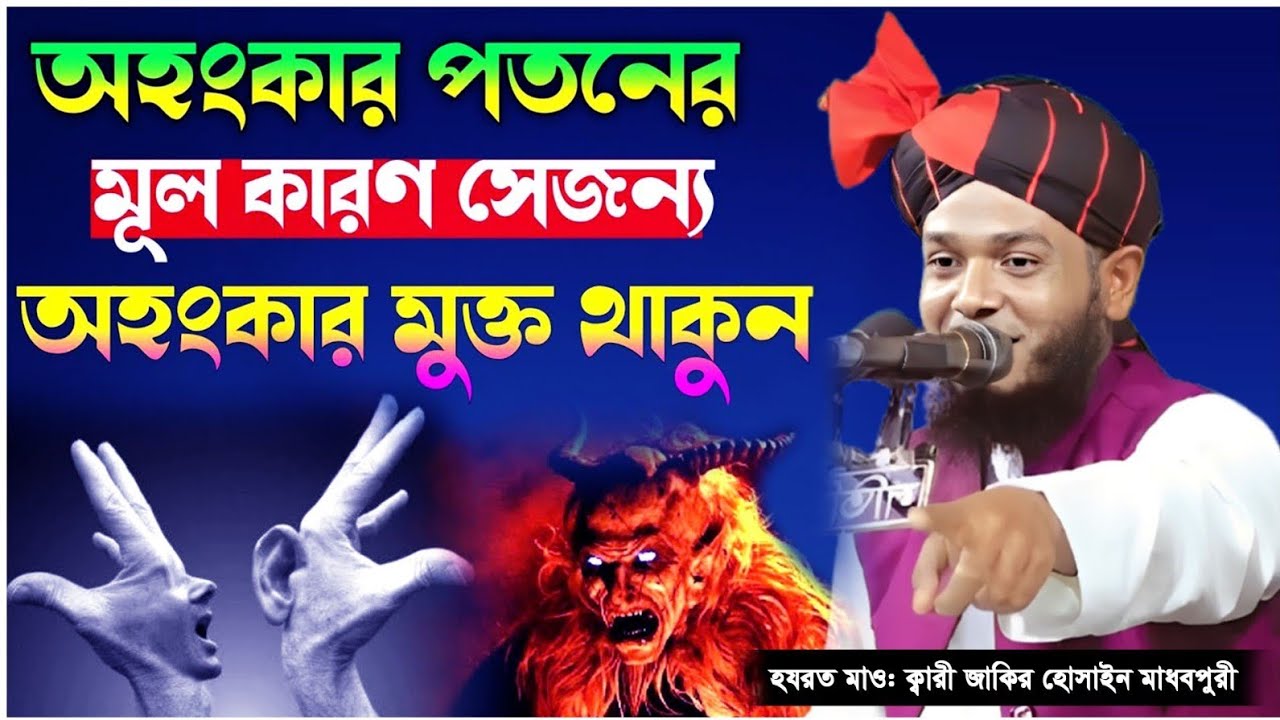নিজেকে অহংকার মুক্ত রাখুন | হযরত মাওলানা ক্বারী জাকির হোসাইন মাধবপুরী | চমৎকার ওয়াজ | ২০২৬ |