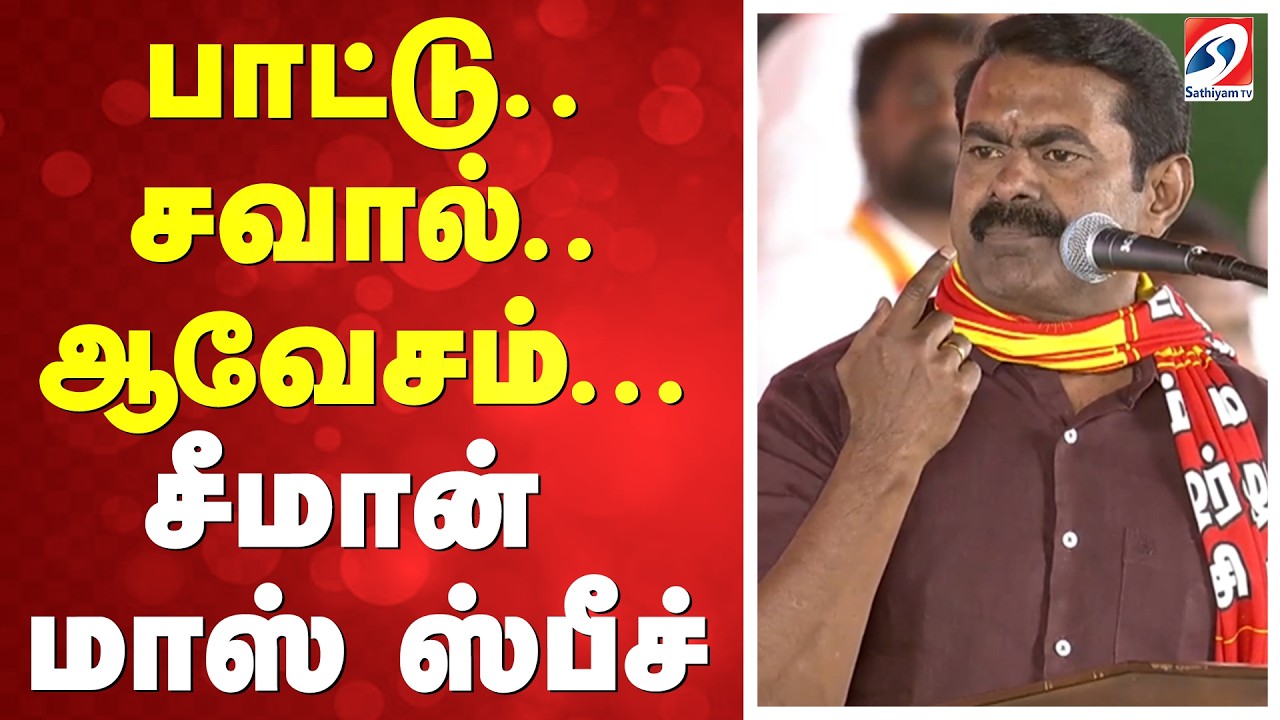 NTK trichy maanadu full speech | Seeman Latest Speech | பாட்டு..சவால்.. ஆவேசம்... சீமான் மாஸ் ஸ்பீச்