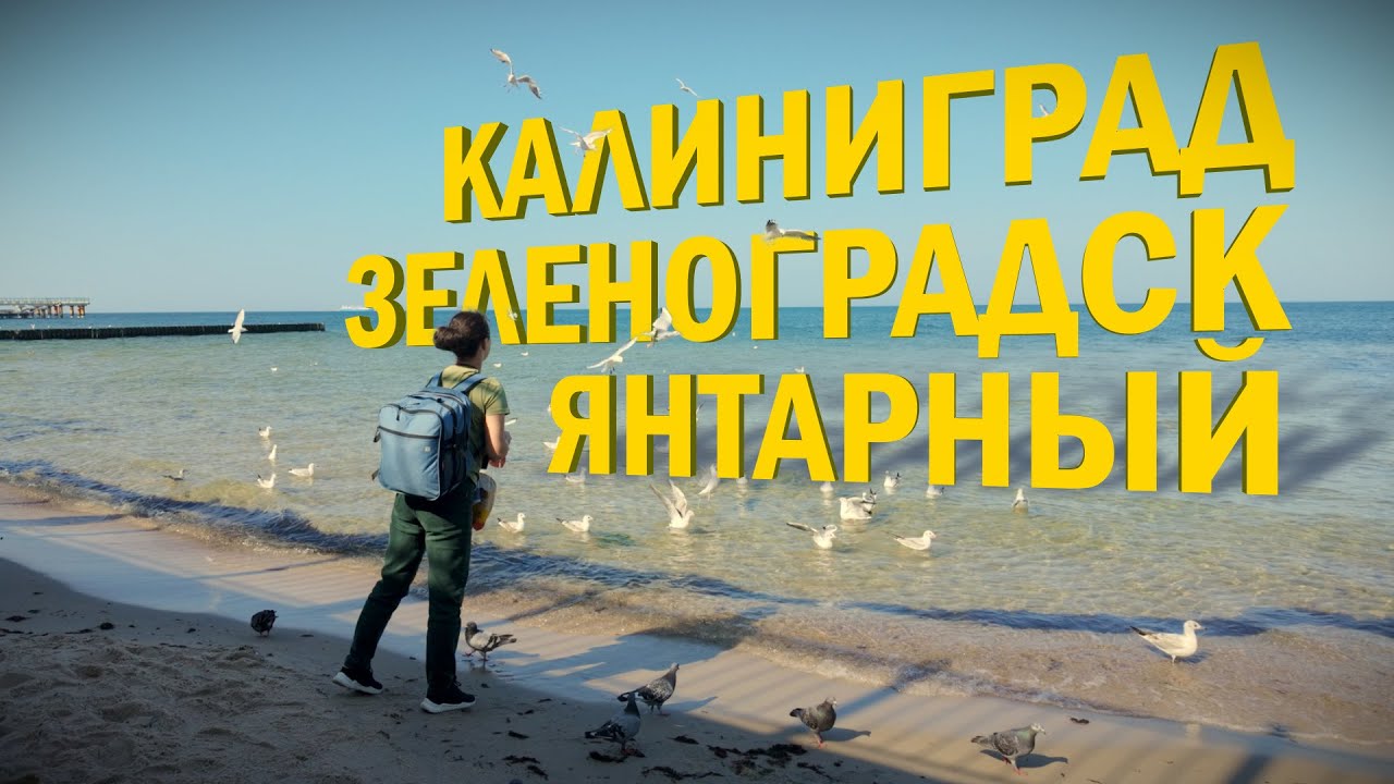 Калининград, Зеленоградск и Янтарный - путешествие осенью. ТОП места!