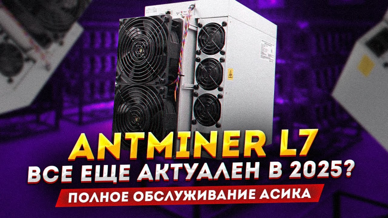 Antminer L7: как обслужить асик и актуальность в 2025 году. Сколько майнит, доходность и окупаемость
