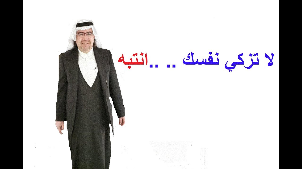 لا تزكي نفسك .. خطورة ان تزكي نفسك على علاقاتك وعلى نفسك