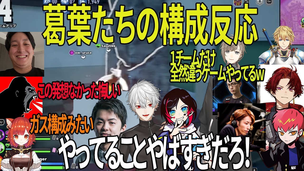 【各視点】最高な構成をみつけた葛葉たちの構成反応まとめ【葛葉/うるか/ささてぃっく/叶/えびお/柊つるぎ/切り抜き】
