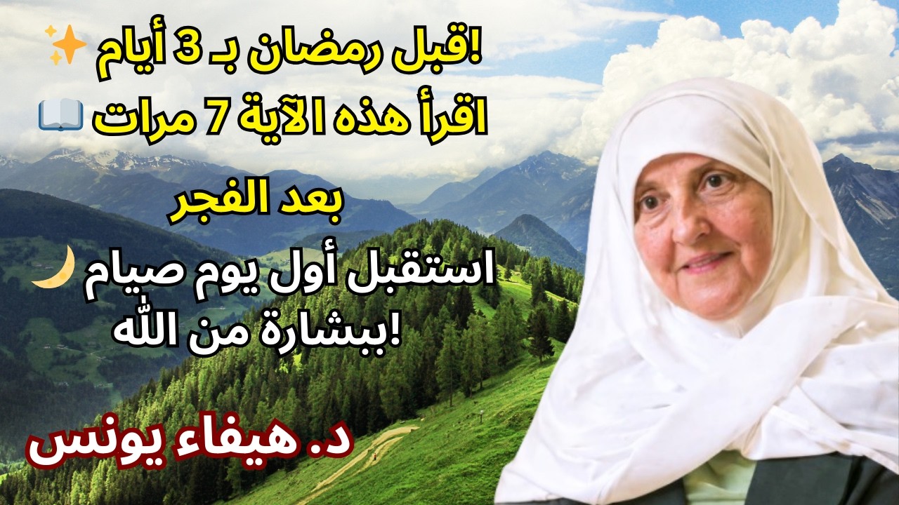 ردّد هذه الآية 7 مرات بعد صلاة الفجر… وبإذن الله ستصلك البشارة مع أول يوم صيام ✨د. هيفاء يونس