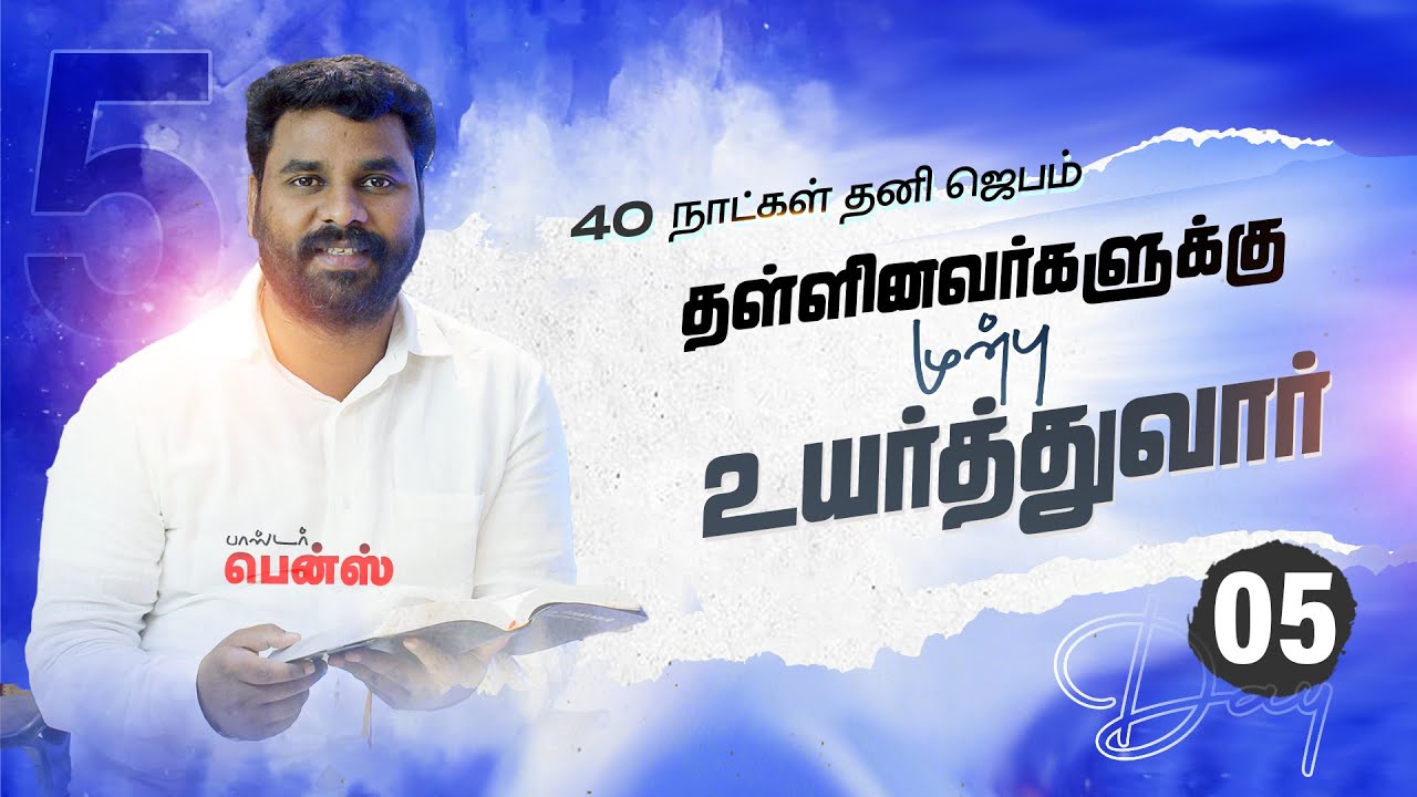 DAY 05 | தள்ளினவர்களுக்கு முன்பு உயர்த்துவார்   | 40 DAYS PRAYER | PASTOR BENZ | COMFORT CURCH