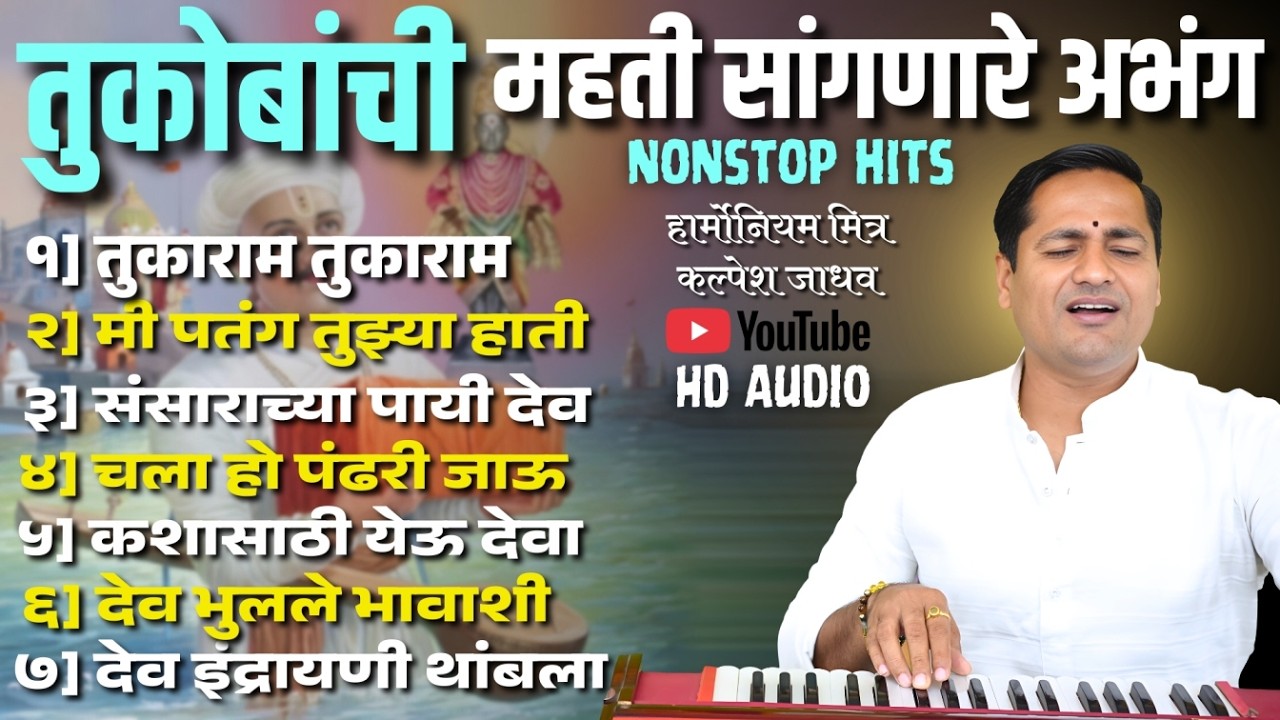 तुकोबांची महती सांगणारे अभंग nonstop hits | तुकाराम नाम घेता काफे यम nonstop