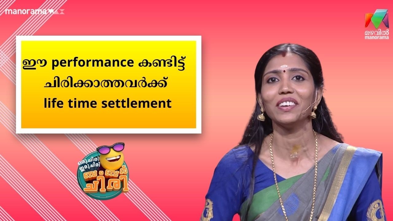 ഈ performance കണ്ടിട്ട് ചിരിക്കാത്തവർക്ക് life time settlement  #ocicbc  #mazhavilmanorama