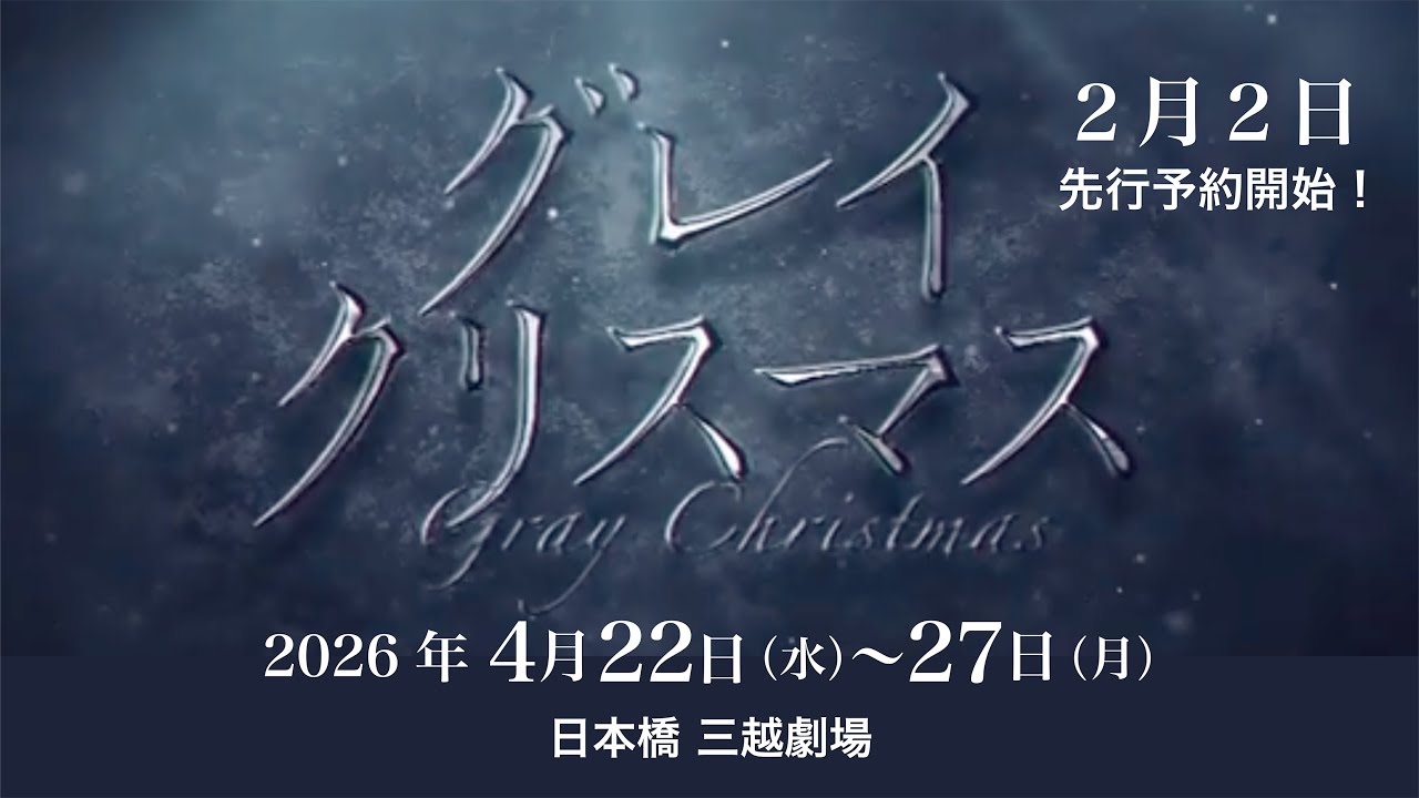 『グレイクリスマス』予告編（劇団民藝2026年4月公演）