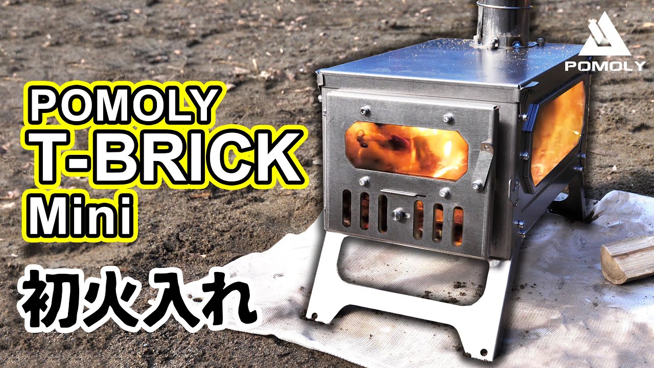 POMOLY T-BRICK Mini 火入れ＆巻き煙突編 小さいのにめちゃ燃える薪ストーブ！  [字幕あり]