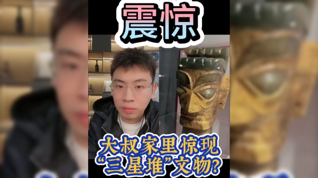 震惊！大叔家里惊现“三星堆”文物？#盗墓 #熱門 #鉴宝 #搞笑 #流量 #推薦 #高能时刻