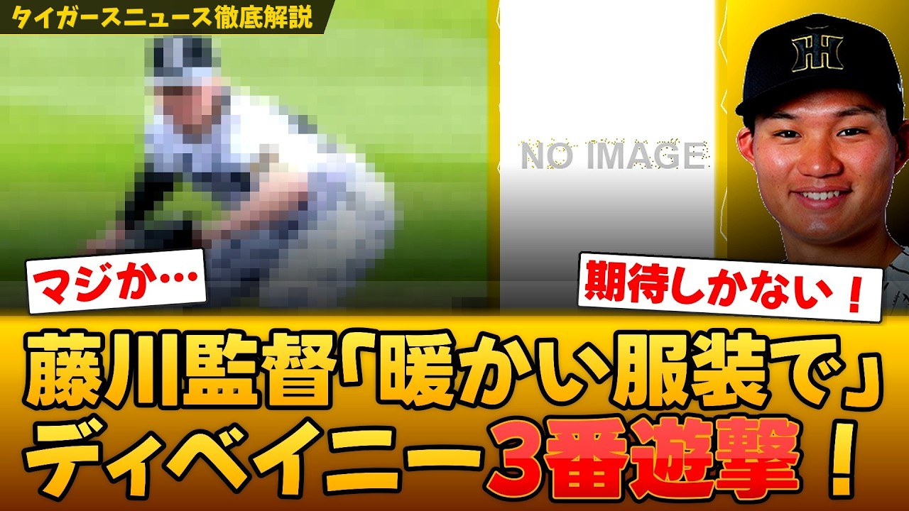 【朗報だ!!】藤川監督「暖かい服装で」スタメン発表でディベイニー3番遊撃の衝撃！【とらじろうの徹底解説】