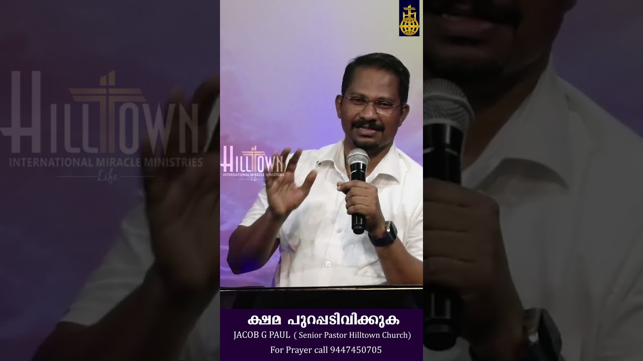 ക്ഷമ പുറപ്പടിവിക്കുക  l  JACOB G PAUL ( hilltown Church Senior Pastor)