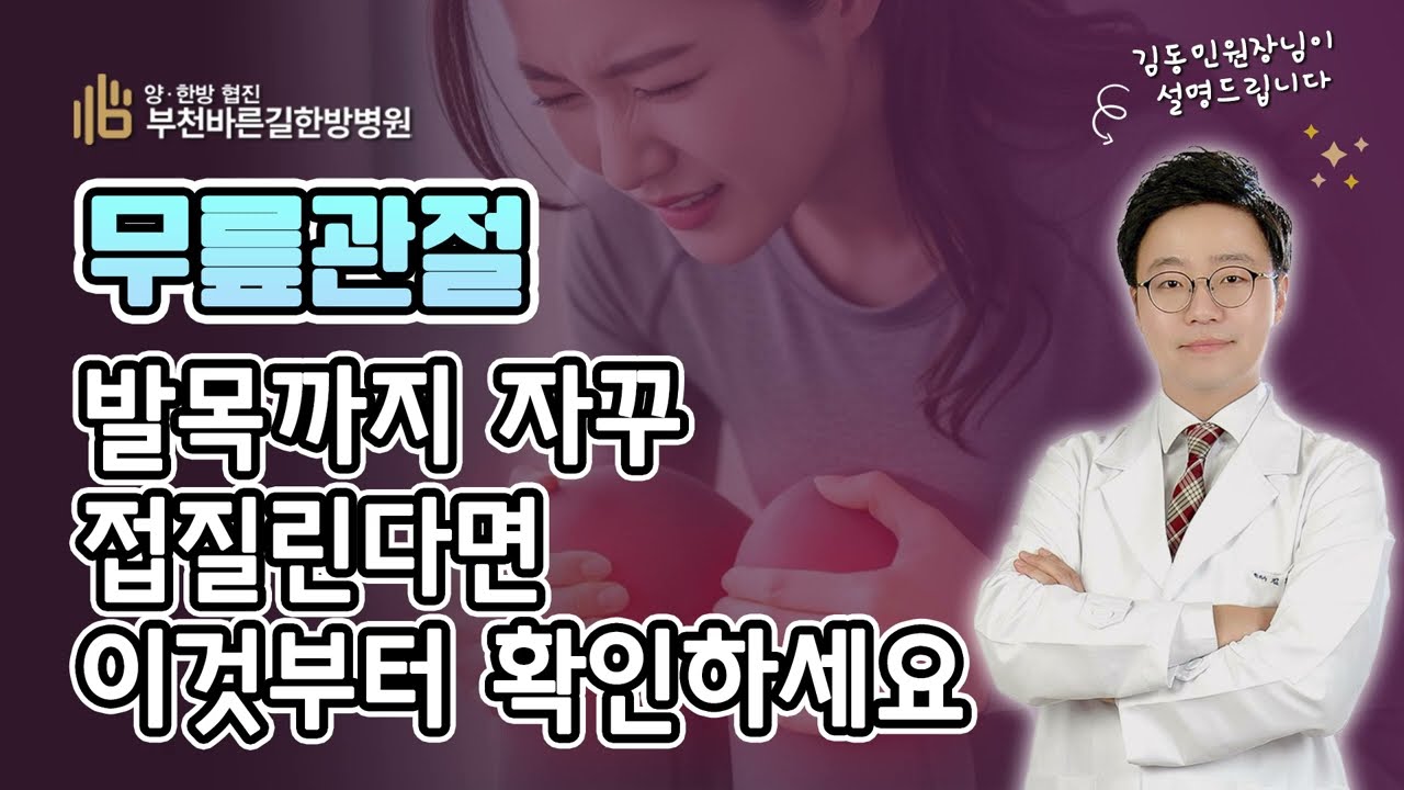 부천중동무릎관절 발목까지 자꾸 접질린다면 이것부터 확인하세요