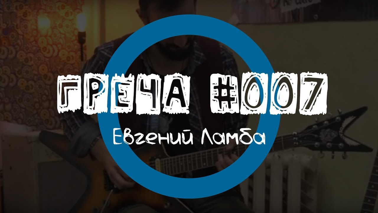 Греча #007 - Евгений Ламба