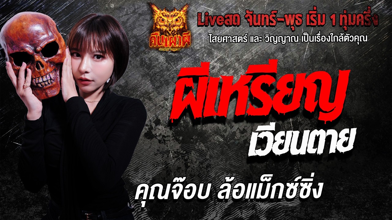 ผีเหรียญเวียนตาย l  คุณจ๊อบ ล้อแม็กซ์ซิ่ง l คืนเผาผี Ghost Night 18 ก.พ. 69 l #ฟังเรื่องผี #ผี