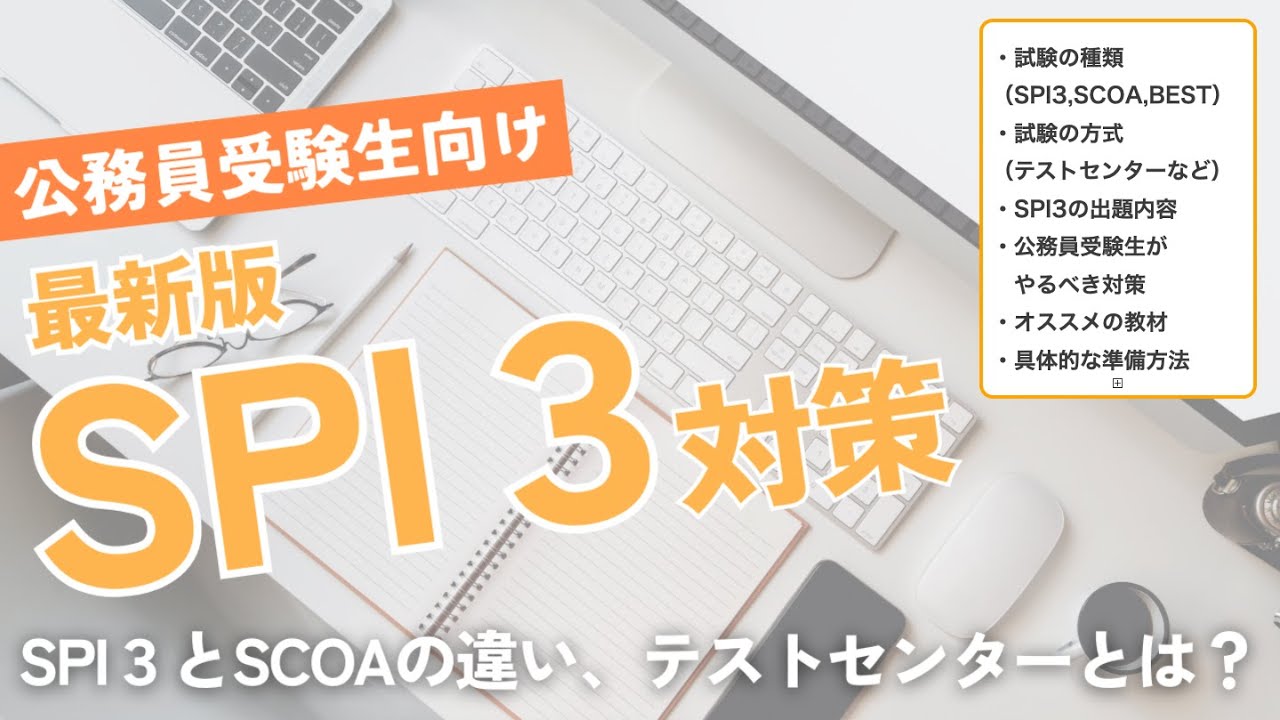 【SPI3】[＊無料版アプリリリースしました]公務員試験受験者向けのSPI3対策について【公務員試験情報】