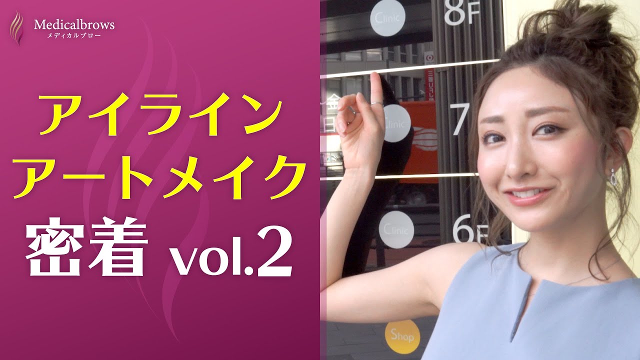 【アイライン】アートメイク ビフォアフター 