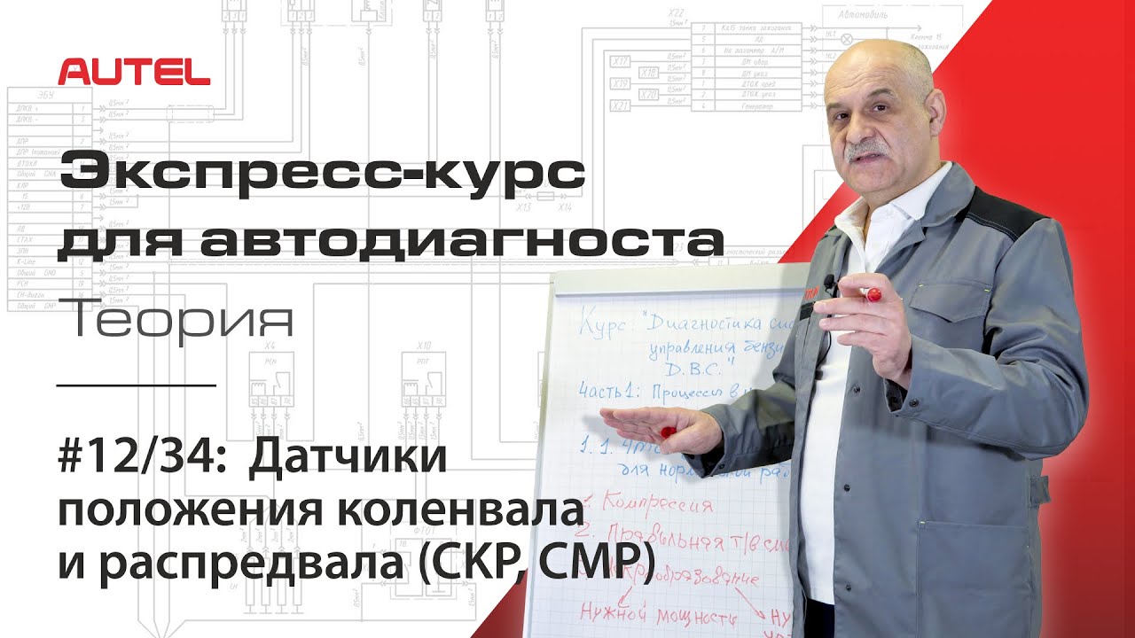 12/34: Датчики положения коленвала и распредвала (CKP, CMP). Экспресс-курс AUTEL / Теория – ч.4.