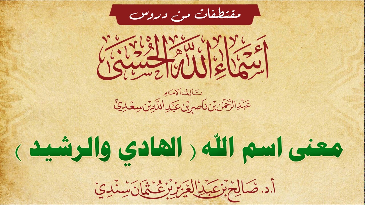 معنى اسم (الهادي الرشيد)- للشيخ صالح سندي