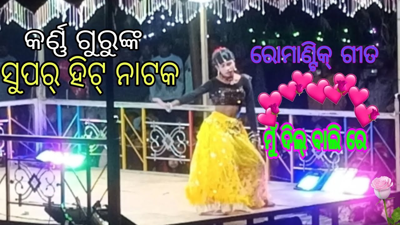 ମୁଁ ଦିଲ୍ ❤️ ବାଲି ରେ!! ସୁପର୍ ହିଟ୍ ନାଟକ!! ପାରି ବେନି କେଇ ଅଲଗା କରି!! କର୍ଣ୍ଣ ଗୁରୁ!!