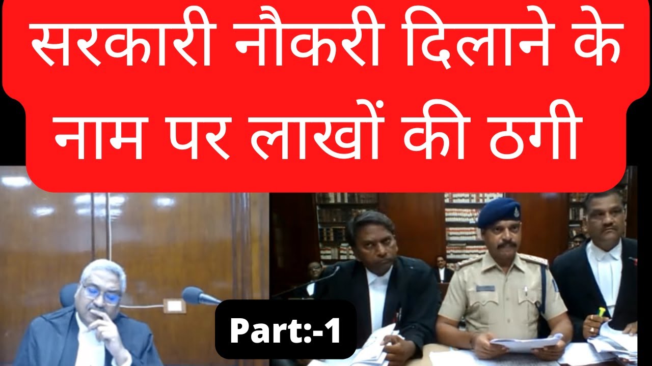 Part:-1सरकारी नौकरी दिलाने के नाम पर लाखों की ठगी। MP HIGH COURT LIVE Hon'ble justice Vivek Agrawal