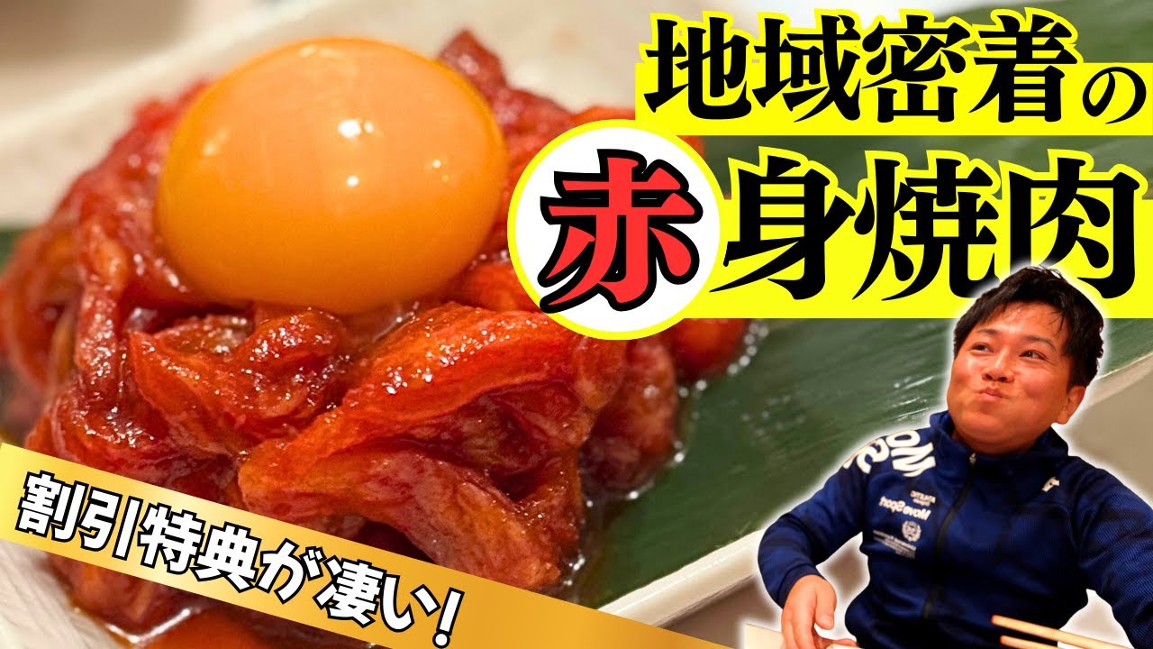 【地域密着の実力店】赤身焼肉専門店の圧倒的お得感！一度行けばリピート確定！
