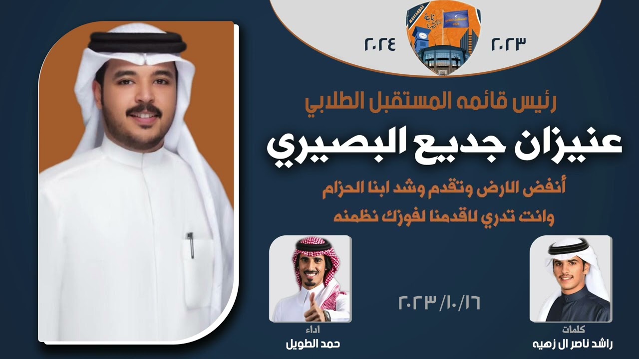 شيله مهداه لرئيس قائمه المستقبل الطلابي عنيزان جديع البصيري |كلمات راشد ناصر ال زهيه|اداء حمد الطويل