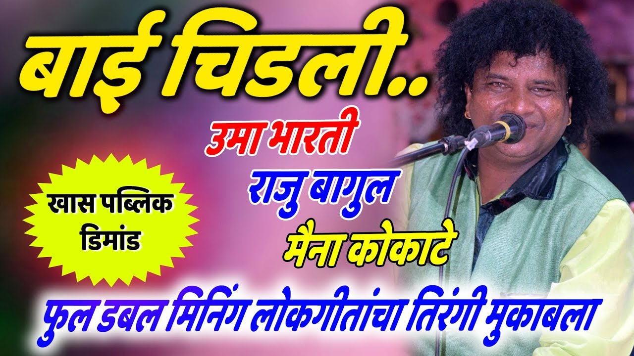 बाई चिडली तिरंगी मुकाबला | Raju bagul | Tirangi Samna