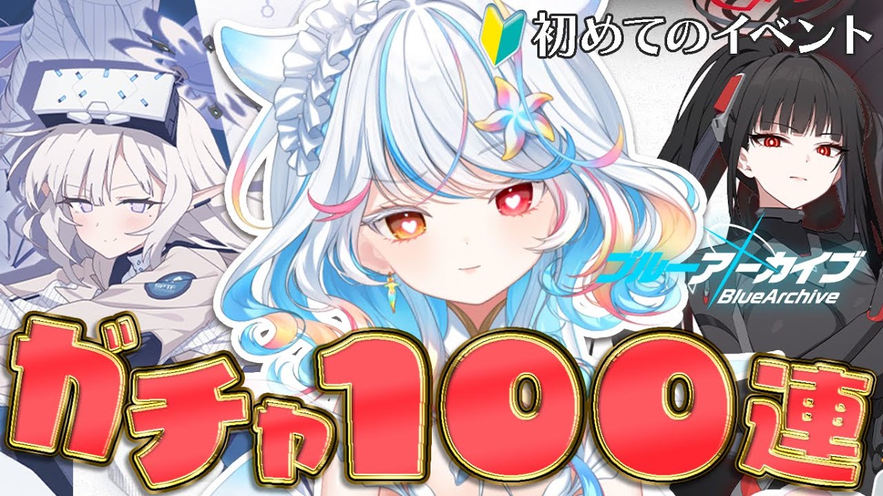 【ブルアカ】100連ガチャ＆初めてのイベント🟦#02【リオネ・クレイジーゼリー/新人VTuber】