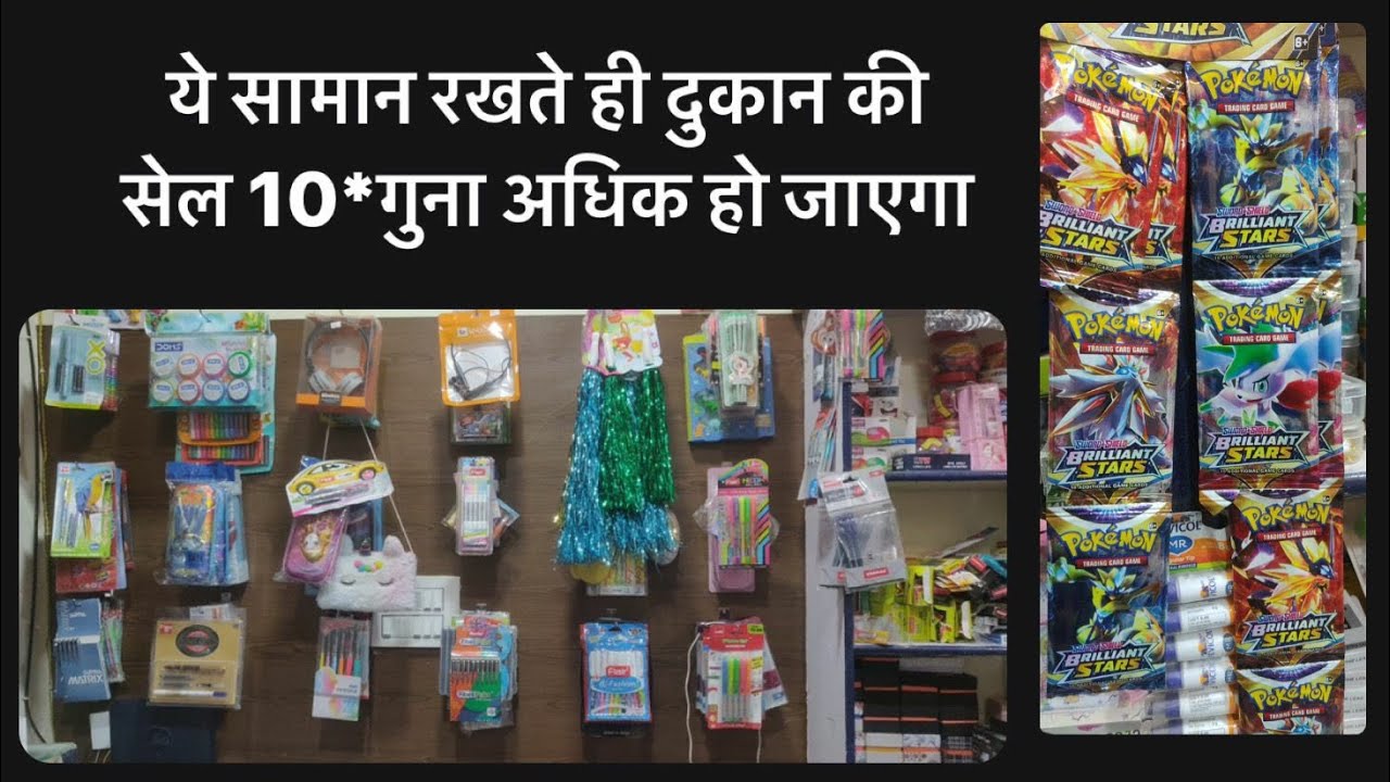 ये सामान रखते ही दुकान की सेल 10 गुना बड़ जाएगी,stationery items to increase shop sales